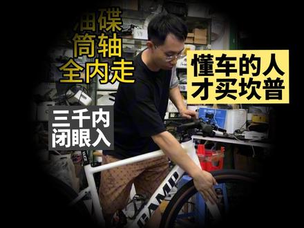 #上热门 camp坎普gx300平把瓜车 全内走 筒轴 油碟仅需两千多 #同城好店推荐 #坎普 #公路车 买车找我 送货上门 #猪大帅自行车商行