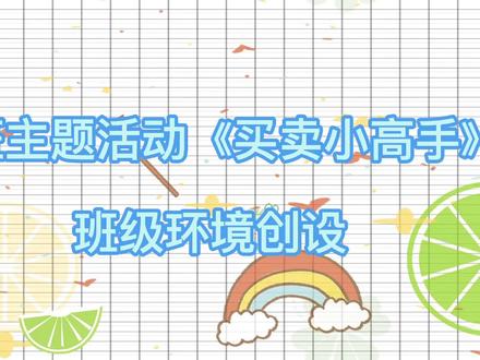 大班主题活动《买卖小高手》班级环境创设#幼儿园 #幼儿园环境布置 #幼儿园环创 #记录幼儿园生活 #热爱工作热爱生活