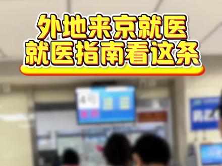 外地来京就医,看完这条再出发。 #来京就医 #异地就医 #北京三甲医院 #异地医保 #异地备案