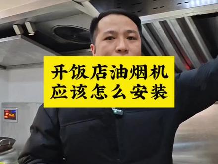 开饭店油烟机应该怎么安装?#餐饮创业 #厨房排烟 #欧大厨说油烟 #油烟机清洗 #开饭店的小姐姐