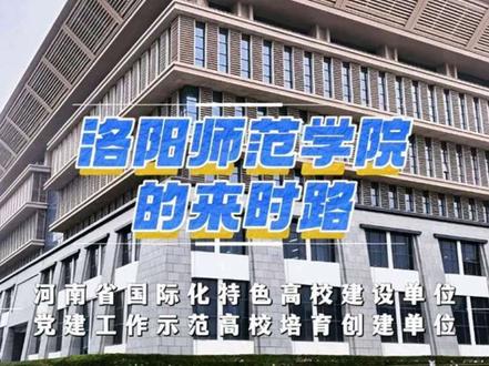 洛阳师范学院的来时路 #河南dou知道 #洛阳 #洛阳师范学院 #高校