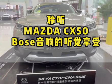 一起来聆听MAZDA CX50,bose音响的听觉享受@长安马自达 #马自达 #我们都喜欢的六好SUV #cx50大定开启