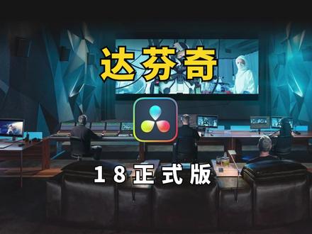 达芬奇18正式版来了,附Win和Mac系统保姆式安装教程 #剪辑教程 #后期制作 #影视后期 #达芬奇调色