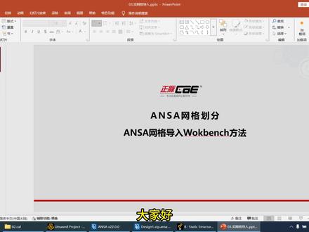 ANSA网格划分:ANSA网格文件导入Workbench #ANSA #有限元分析 #网格划分 #Workbench #工业仿真