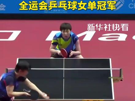 祝贺!王曼昱成功卫冕全运会乒乓球女单冠军#王曼昱#孙颖莎#2025全运会