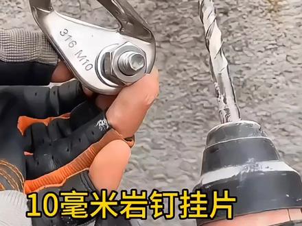 岩钉挂片的使用方法,学会了吗#岩钉 #高处作业