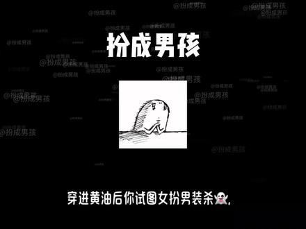 《扮成男孩》#鬼灭之刃#富冈义勇#时透无一郎#不死川实弥