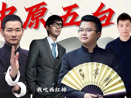网文大神传,我吃西红柿,最后一期的中原五白! #网文 #中原五白 #大爱仙尊 #唐家三少