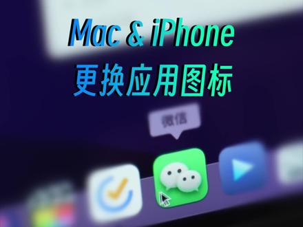 Mac更换应用图标不要太简单,这些精美图标iPhone也能用!#macbookpro #苹果 #数码科技 #iphone