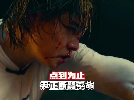 点到为止:假大师竟是真高手,尹正断臂索命#跨年档电影