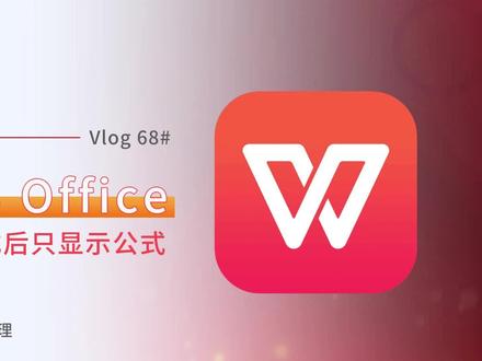 wps中输入公式后只显示公式如何解决