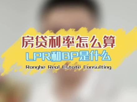 房贷利率怎么算,LPR和BP是什么?对你买房有什么影响?#房产 #抖音房产 #梅州 #抖音房产热门 #同城发现