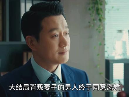 大结局,李东明终于同意离婚,可其中却夹杂着满满的算计#佟大为 #江疏影 #阚清子 #夜色正浓