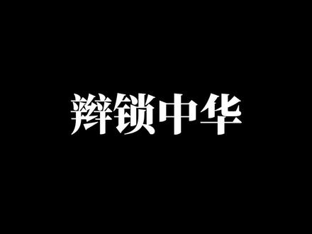 #近代史 #思想 辫子在头上,辫子在心中。