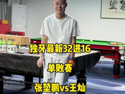 独牙最新32进16单败赛,百步穿杨张堃鹏vs火山哥王灿赛前前瞻!#张堃鹏 #王灿 #台球🎱 #独牙