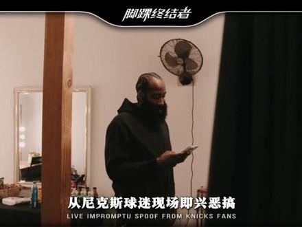 尼克斯球迷恶搞哈登加盟广东宏远,朱芳雨爆笑接梗尽显格局 #哈登 #骑士 #尼克斯 #NBA #广东宏远