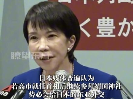 日本首位女首相,有何来历?#高市早苗当选日本首相