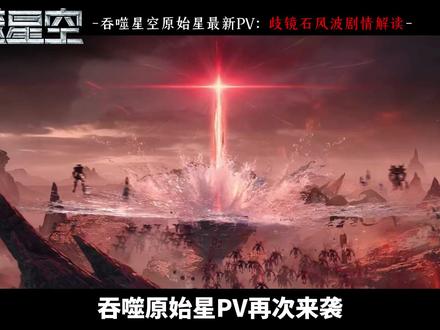 吞噬原始最新PV来袭!歧镜石风暴降临,人族高层大会召开! #吞噬星空 #罗峰 #吞噬星空动画 #国漫 #原始星