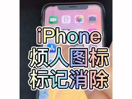 消除烦人小标点!#抖音小助手 #dod上热门 #苹果小技巧 #手机 @抖音小助手 @DOU+小助手