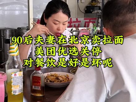 美团优选的关停,对餐饮是好是坏呢#北漂 #vlog十亿流量扶持计划 #寻味京津 #人生得意须劲欢 #微醺养生都在酒里了