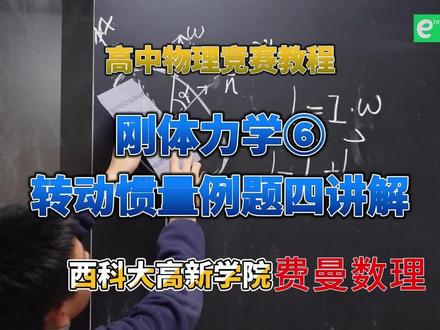 高中物理竞赛教程:刚体力学⑥转动惯量例题四讲解 #刚体力学 #转动惯量 #物理竞赛 #大学物理 #高中物理