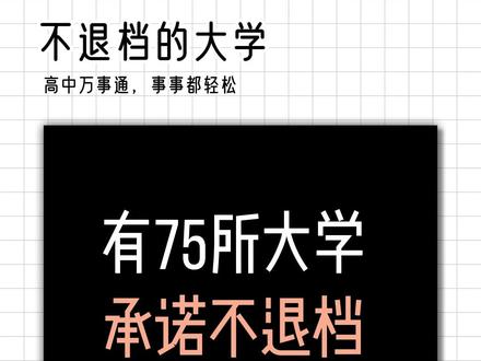 来看看你报的大学是不是不退档的那一批!是不是百分百有学上!#不退档 #滑档 #滑档和退档 #大学#滑档退档 #志愿填报
