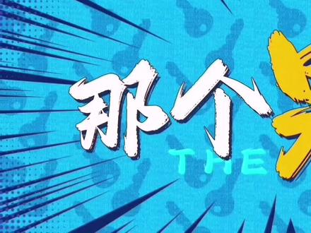 《过家家》成龙大哥跨年新作 #成龙 #电影 #精彩片段 #喜剧 #预告片