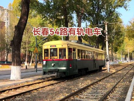 长春54路有轨电车,秋天的童话,城市的名片,承载着长春人的记忆 #有轨电车 #电车 #绿皮车 #魔电 #复古车 #保护文物 #城市记忆 #秋天的童话