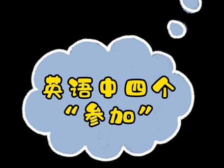 英语中的四个“参加”→join/jion in/take part in/attend,你区分开了吗#英语 #英语语法#成人英语 @DOU+小助手 @抖音小助手