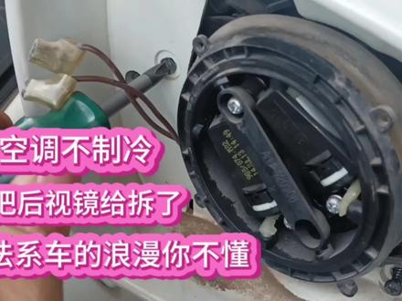雪铁龙C5空调不制冷,怎么把后视镜给拆了,法系车的浪漫你不懂。#汽车空调 #南宁福坚汽车维修服务中心 #雪铁龙C5 #空调不制冷 #汽车知识 #汽车空调维修 #汽车小常识