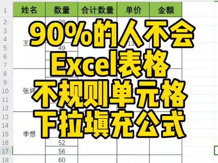 不规则合并单元格怎么下拉填充公式你知道吗?#干货分享 #每天学习一点点 #办公技巧 #零基础教学 #excel技巧