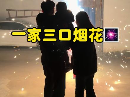 前面烟花太小,后面太猛烈了#一家三口 #烟花