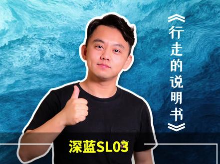 长安深蓝SL03智能语音功能如何调节?#新能源领航计划 #深蓝SL03 #深蓝SL03调节智能语音功能 #抖音汽车 #超棒发声 #行走的说明书 #汽车人共创计划 #新能源汽车 @长安深蓝