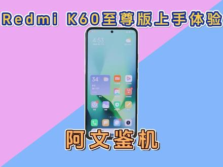 Redmi K60至尊版上手体验,IP68配天玑也白费?它到底值不值得买#k60 #k60至尊版