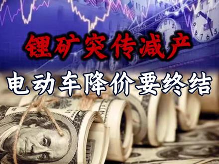 锂矿突传减产,电动车降价要终结 #财经 #硬核深度计划 #掘金计划2026 #大宗商品 #经济