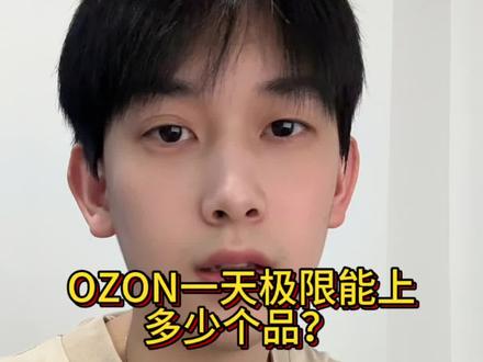 做ozon一天怎么做才能上一万个商品?#ozon #跨境电商