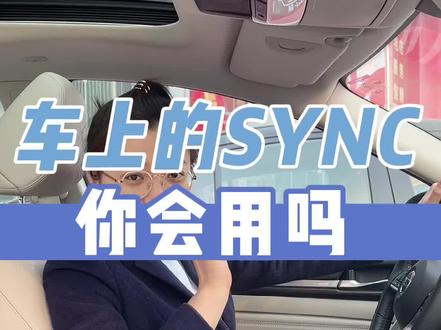 车上的SYNC你会用吗?阿瑞告诉你#日产华北虎虎生V #迎春接福虎力全开 #汽车知识
