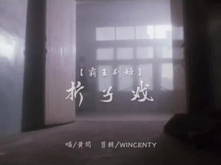 人生如戏,戏如人生!#张国荣 #黄阅 #折子戏 #经典歌曲 #人生如戏