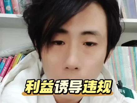 不要轻视利益诱导违规#扣号违禁词 #真实生活分享计划 #违规 #扣号直播间 #过款扣号