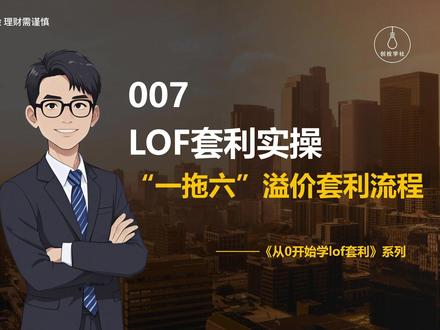 从0开始学lof套利(7):“一拖六”溢价套利流程 #套利 #溢价 #投资 #LOF #基金