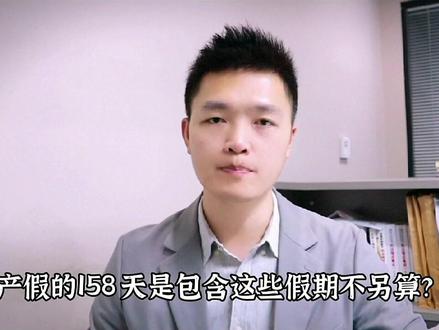 李律说 | 当休产假遇到节假日,日期应该怎么算?#法律咨询 #南京律师 #产假 #抖来普法2022 #每天跟我涨知识