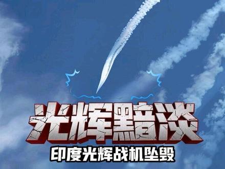 印度光辉战机坠毁,这次印度又会如何辩解呢?