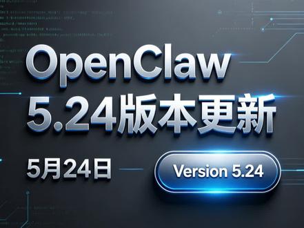 5月25日 (2) #openclaw #最新版本更新