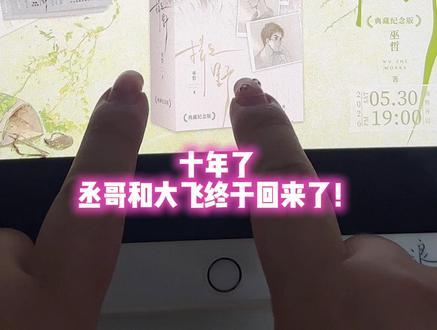#撒野 典藏纪念版实体书来啦!这次还有#巫哲 老师的限量亲签和限时印特签,5月30晚19点,家人们记得来铁铁家抢亲签哦!!#蒋丞 #顾飞