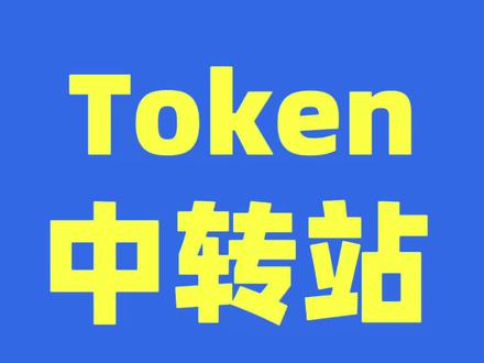 Token中转站#ai#token#词元#孙宇晨