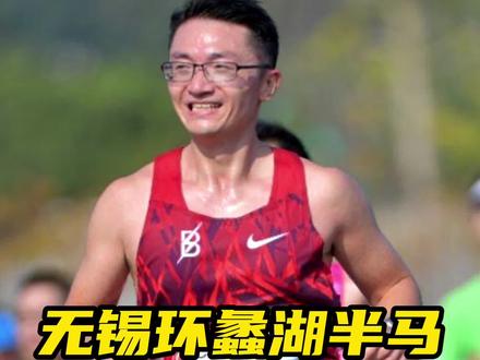 青春没有售价,无锡半马拿下!#环蠡湖半程马拉松 #跑步 #运动