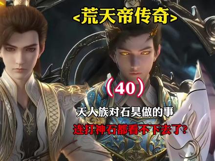天人族对石昊做的事连打神石都看不下去了?