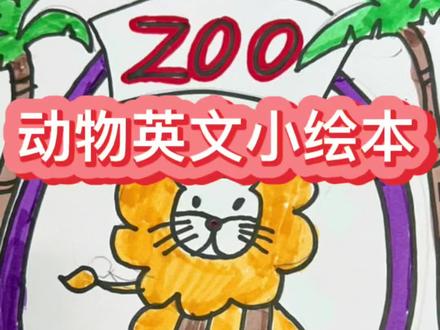 #animals 三年级初学英语,绘本制作