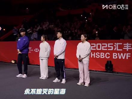 那就好好告个别吧,未来会更好
感谢为国羽拼搏的他们,祝福未来更好🎉🎉
#2025世界羽联运动员退役仪式
#陈清晨 #黄雅琼 #郑思维 #刘雨辰