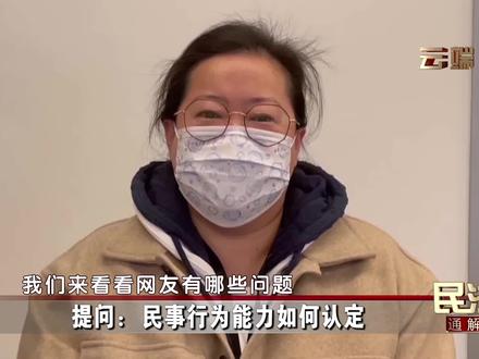 网友提问:民事行为能力如何认定?#民法典